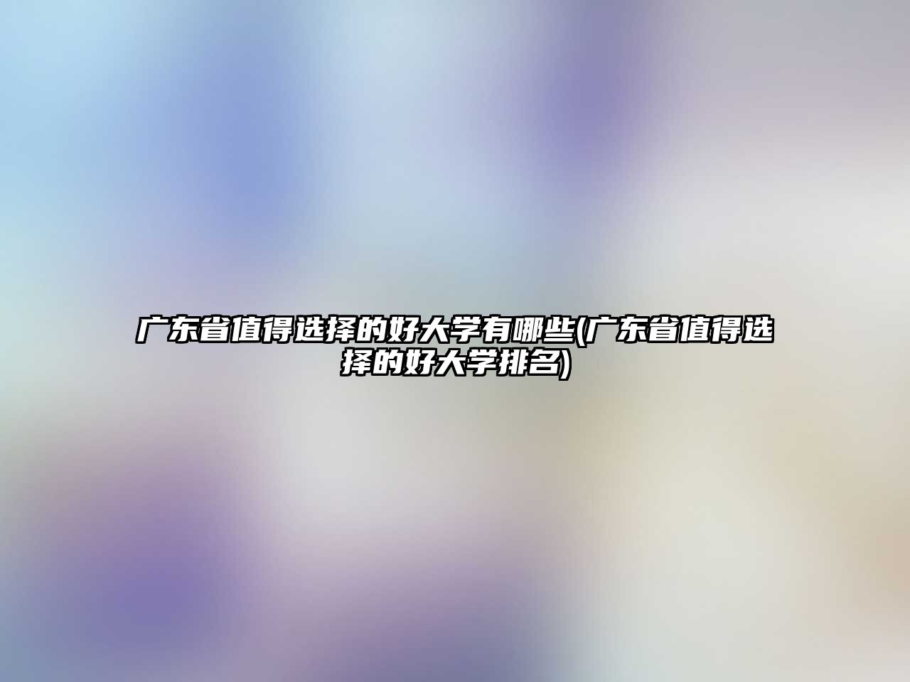 廣東省值得選擇的好大學(xué)有哪些(廣東省值得選擇的好大學(xué)排名)