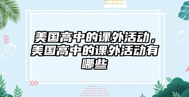 美國高中的課外活動，美國高中的課外活動有哪些