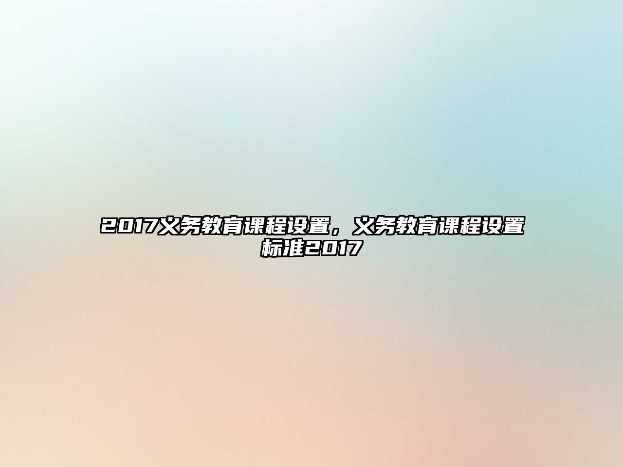 2017義務(wù)教育課程設(shè)置，義務(wù)教育課程設(shè)置標(biāo)準(zhǔn)2017