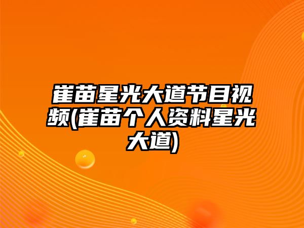 崔苗星光大道節(jié)目視頻(崔苗個(gè)人資料星光大道)