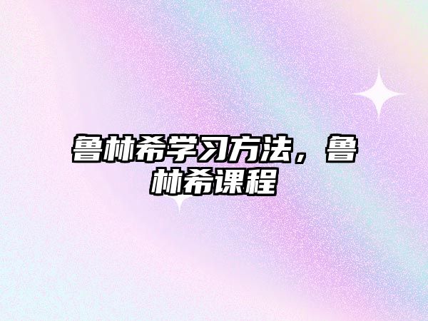 魯林希學習方法，魯林希課程