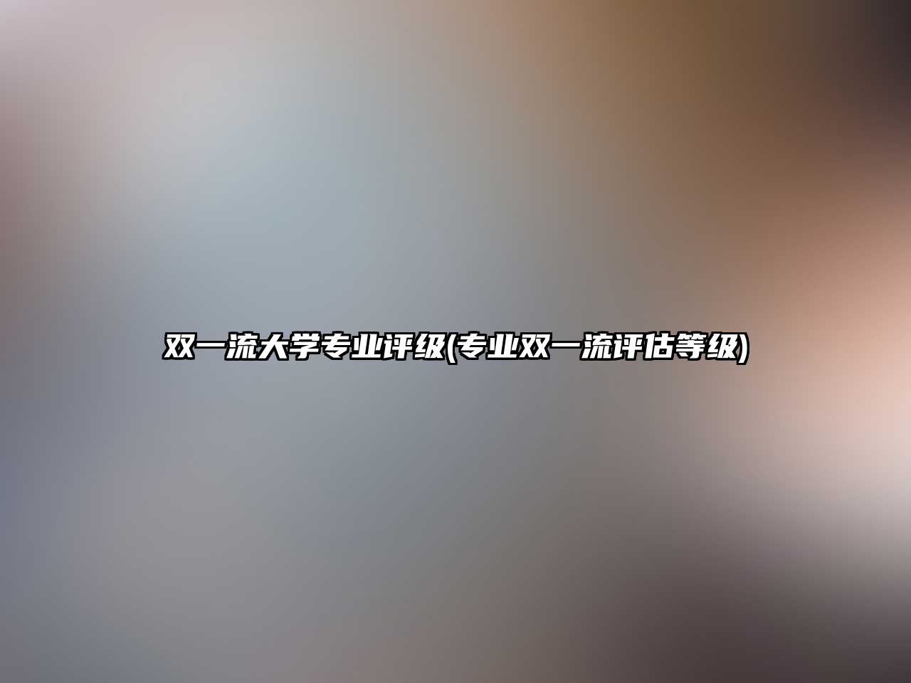 雙一流大學專業(yè)評級(專業(yè)雙一流評估等級)