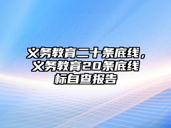 義務(wù)教育二十條底線，義務(wù)教育20條底線標(biāo)自查報告