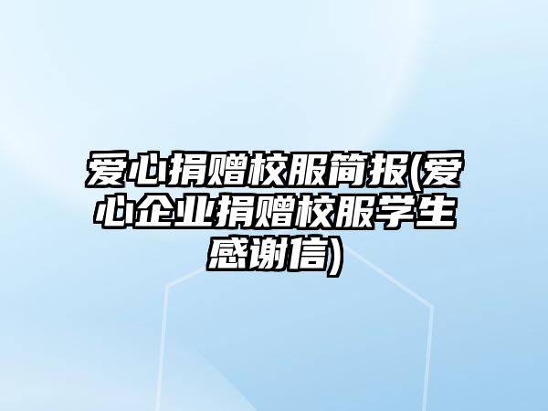 愛心捐贈校服簡報(愛心企業(yè)捐贈校服學(xué)生感謝信)