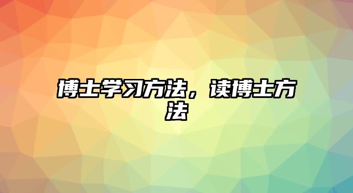 博士學(xué)習(xí)方法，讀博士方法