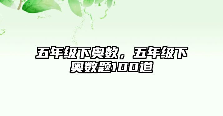 五年級下奧數(shù)，五年級下奧數(shù)題100道