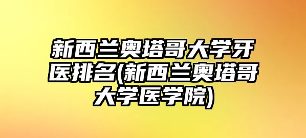 新西蘭奧塔哥大學(xué)牙醫(yī)排名(新西蘭奧塔哥大學(xué)醫(yī)學(xué)院)