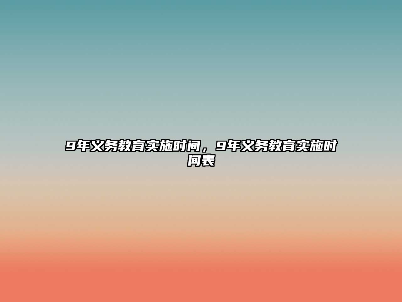 9年義務教育實施時間，9年義務教育實施時間表