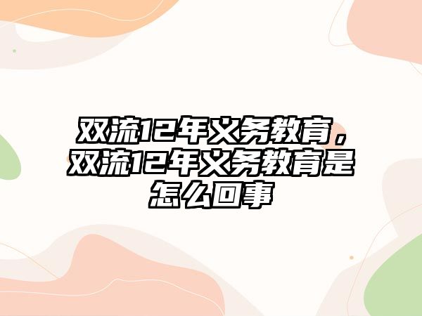 雙流12年義務(wù)教育，雙流12年義務(wù)教育是怎么回事