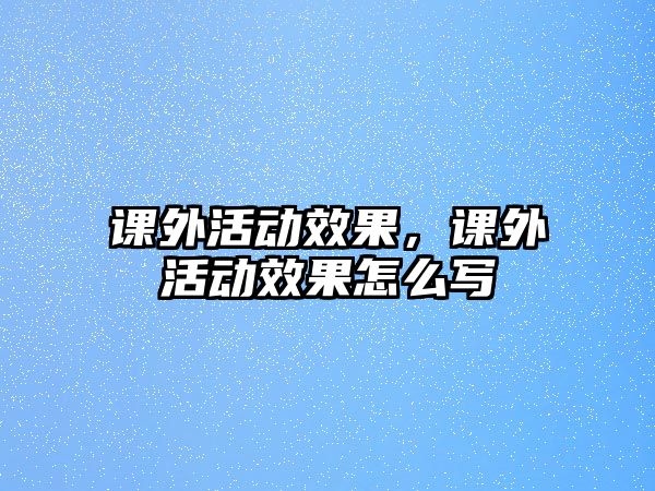 課外活動效果，課外活動效果怎么寫