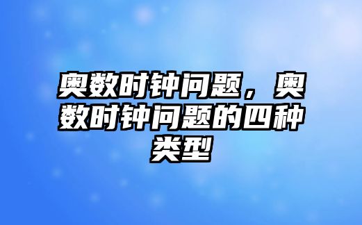 奧數(shù)時鐘問題，奧數(shù)時鐘問題的四種類型