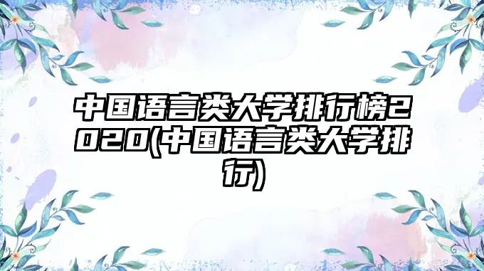 中國語言類大學排行榜2020(中國語言類大學排行)