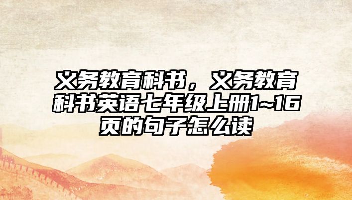 義務教育科書，義務教育科書英語七年級上冊1~16頁的句子怎么讀