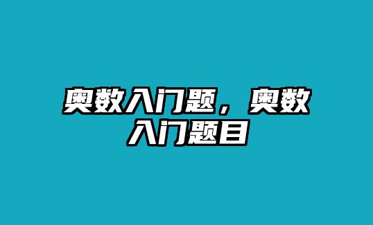 奧數(shù)入門題，奧數(shù)入門題目