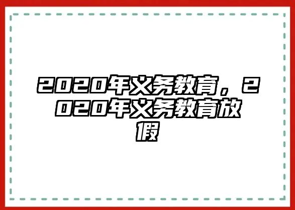 2020年義務教育，2020年義務教育放假