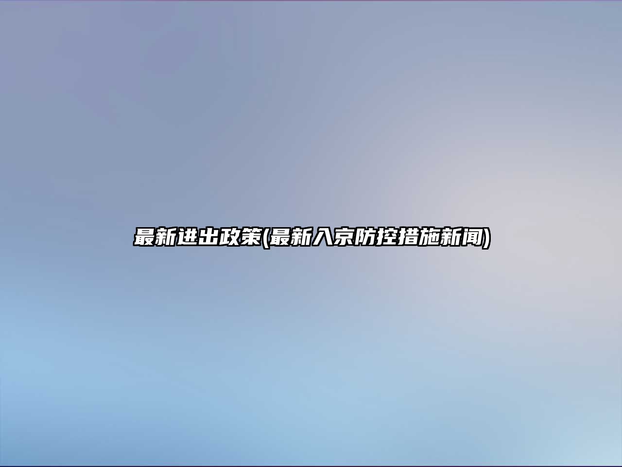 最新進(jìn)出政策(最新入京防控措施新聞)