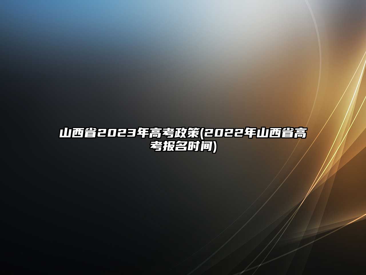 山西省2023年高考政策(2022年山西省高考報名時間)