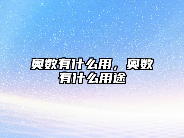 奧數(shù)有什么用，奧數(shù)有什么用途