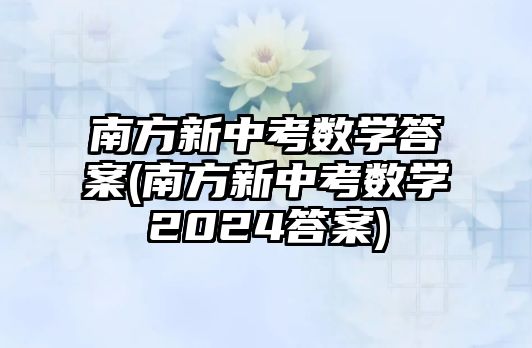 南方新中考數(shù)學答案(南方新中考數(shù)學2024答案)