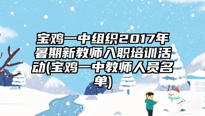 寶雞一中組織2017年暑期新教師入職培訓活動(寶雞一中教師人員名單)