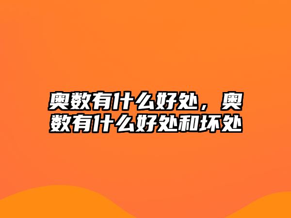 奧數(shù)有什么好處，奧數(shù)有什么好處和壞處