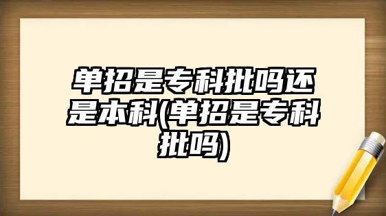 單招是?？婆鷨徇€是本科(單招是?？婆鷨?