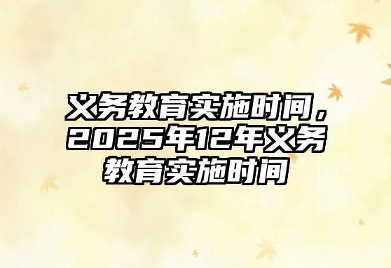 義務教育實施時間，2025年12年義務教育實施時間