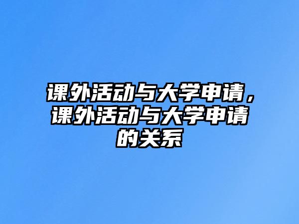 課外活動與大學(xué)申請，課外活動與大學(xué)申請的關(guān)系