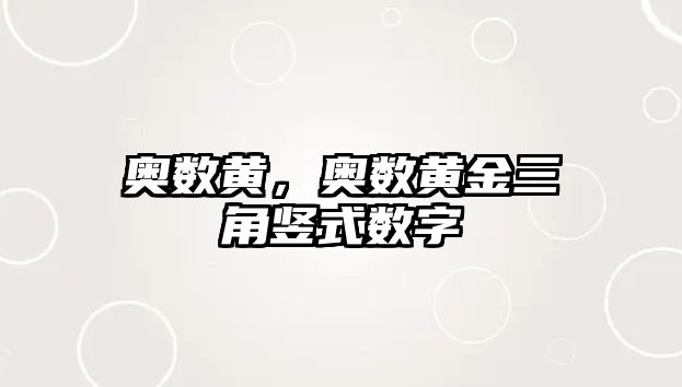 奧數(shù)黃，奧數(shù)黃金三角豎式數(shù)字