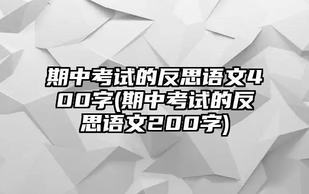 期中考試的反思語(yǔ)文400字(期中考試的反思語(yǔ)文200字)