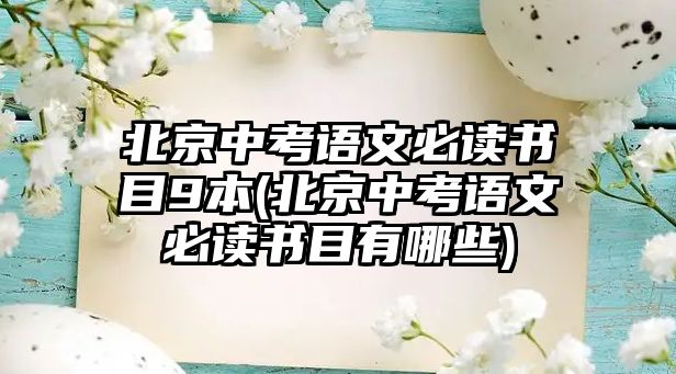 北京中考語文必讀書目9本(北京中考語文必讀書目有哪些)