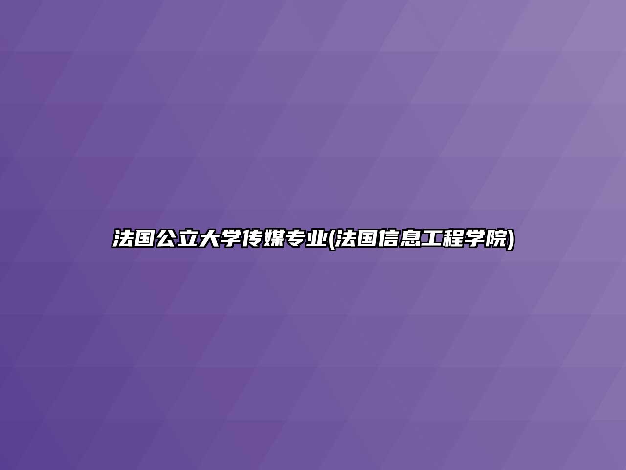 法國(guó)公立大學(xué)傳媒專業(yè)(法國(guó)信息工程學(xué)院)