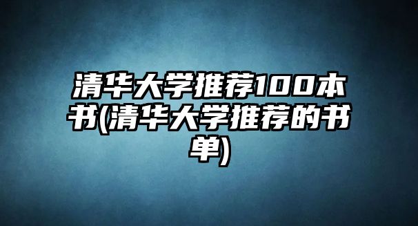 清華大學(xué)推薦100本書(清華大學(xué)推薦的書單)