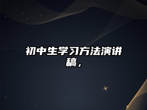 初中生學(xué)習(xí)方法演講稿，