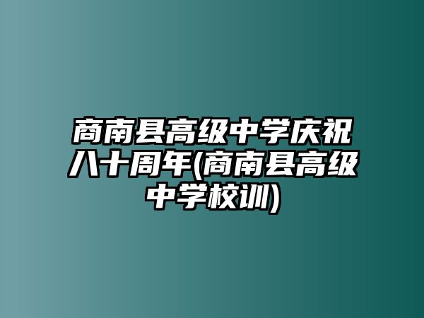 商南縣高級中學(xué)慶祝八十周年(商南縣高級中學(xué)校訓(xùn))