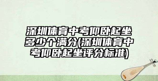 深圳體育中考仰臥起坐多少個滿分(深圳體育中考仰臥起坐評分標準)