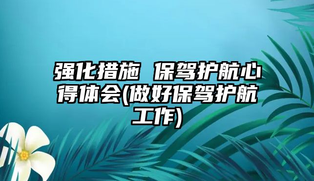 強化措施 保駕護(hù)航心得體會(做好保駕護(hù)航工作)