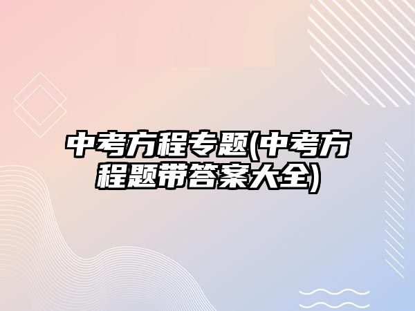 中考方程專題(中考方程題帶答案大全)