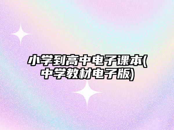 小學(xué)到高中電子課本(中學(xué)教材電子版)