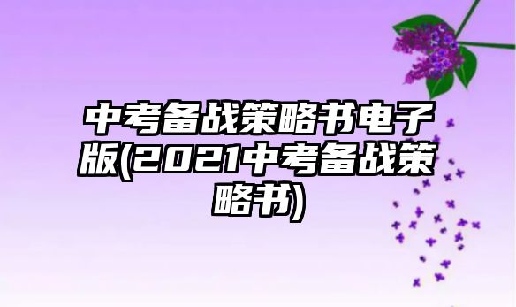 中考備戰(zhàn)策略書電子版(2021中考備戰(zhàn)策略書)