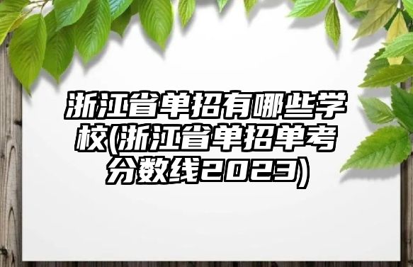 浙江省單招有哪些學(xué)校(浙江省單招單考分?jǐn)?shù)線2023)