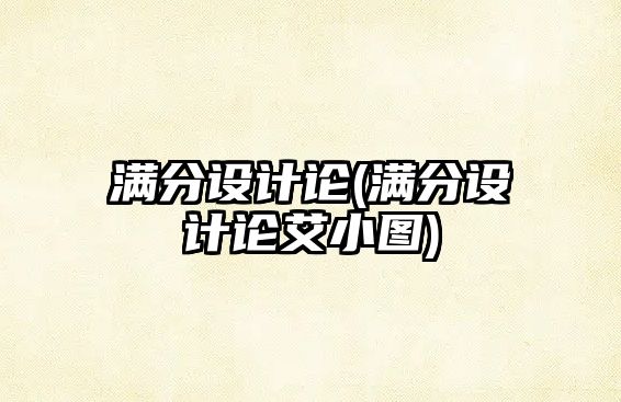 滿分設(shè)計(jì)論(滿分設(shè)計(jì)論艾小圖)