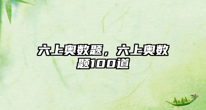 六上奧數(shù)題，六上奧數(shù)題100道