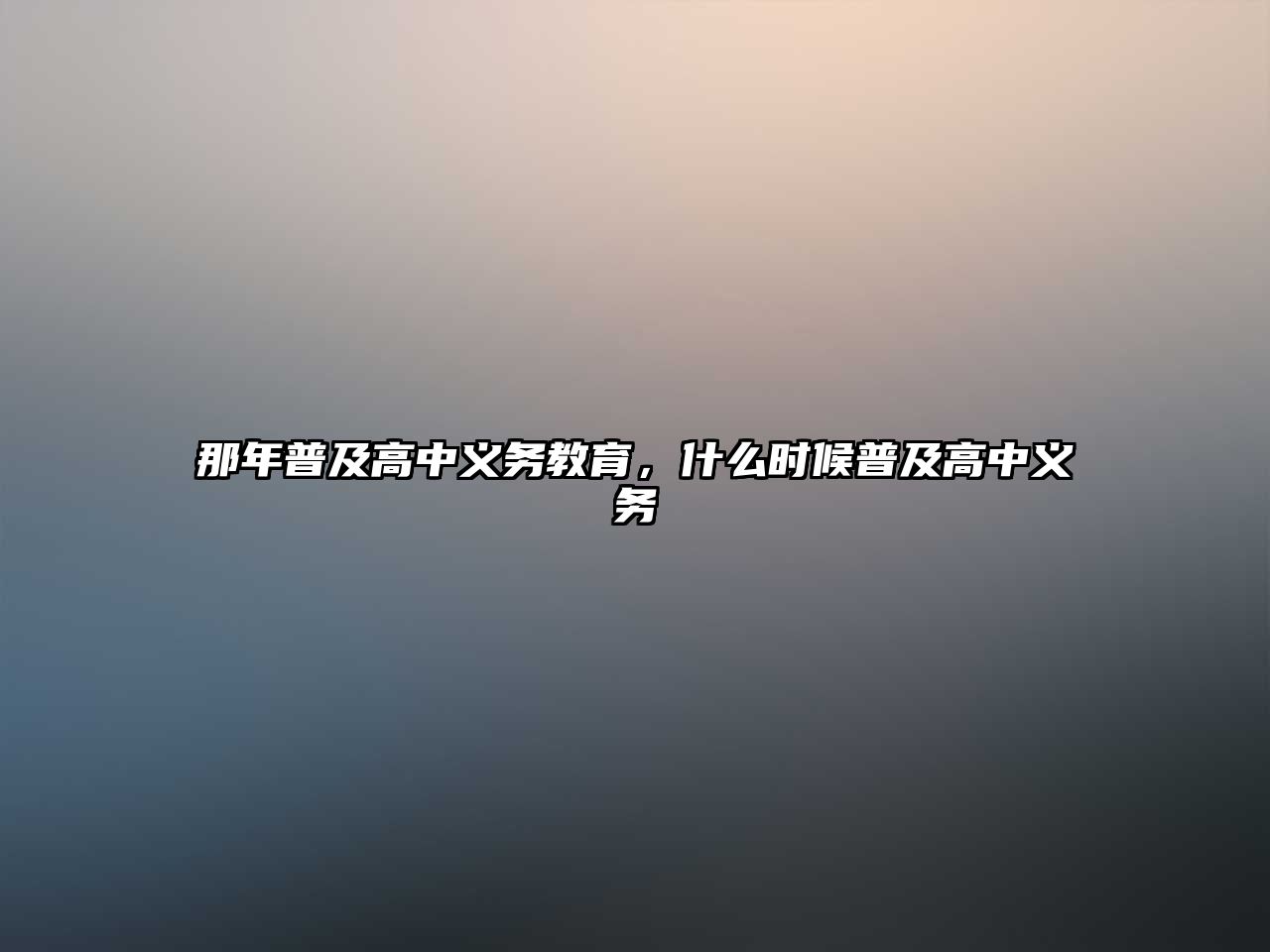 那年普及高中義務教育，什么時候普及高中義務