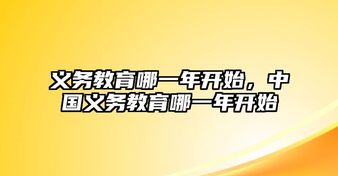 義務(wù)教育哪一年開(kāi)始，中國(guó)義務(wù)教育哪一年開(kāi)始