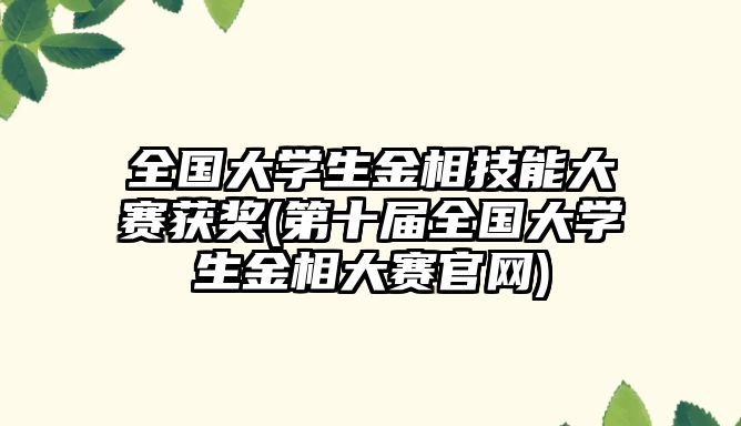 全國大學(xué)生金相技能大賽獲獎(第十屆全國大學(xué)生金相大賽官網(wǎng))