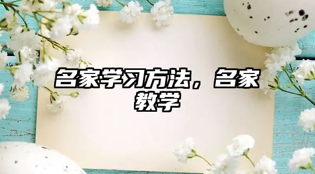 名家學習方法，名家教學