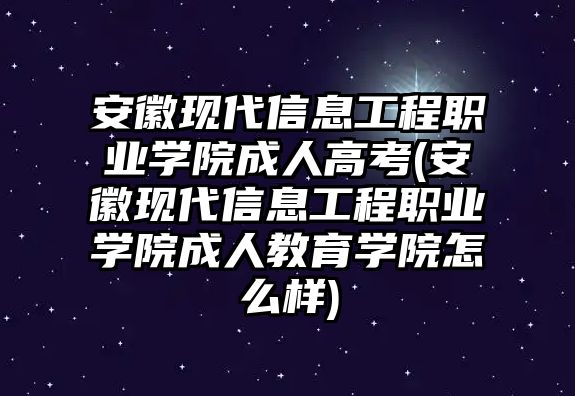 安徽現(xiàn)代信息工程職業(yè)學(xué)院成人高考(安徽現(xiàn)代信息工程職業(yè)學(xué)院成人教育學(xué)院怎么樣)