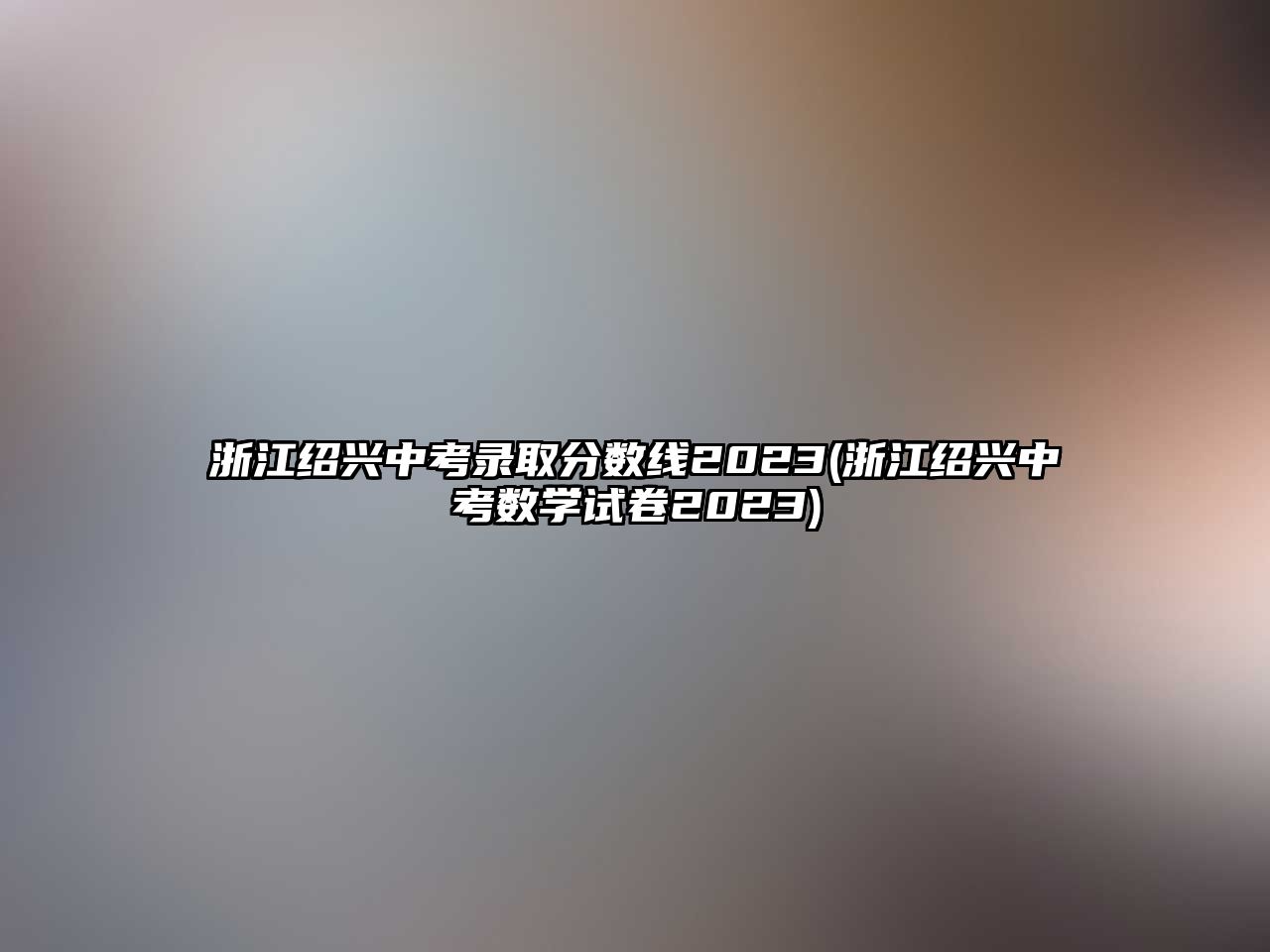 浙江紹興中考錄取分數(shù)線2023(浙江紹興中考數(shù)學(xué)試卷2023)