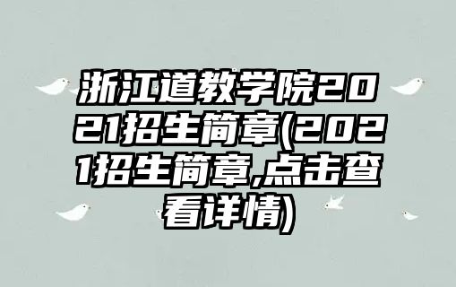 浙江道教學(xué)院2021招生簡章(2021招生簡章,點(diǎn)擊查看詳情)